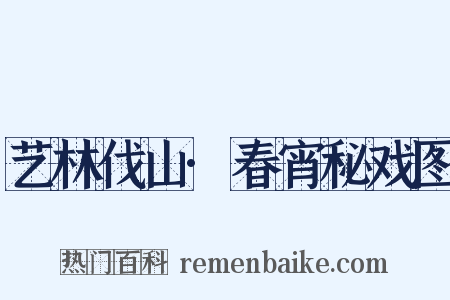艺林伐山·春宵秘戏图是什么意思的图片